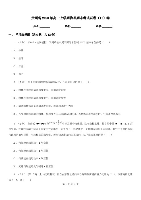 贵州省2020年高一上学期物理期末考试试卷(II)卷