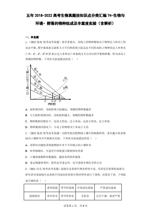 五年2018-2022高考生物真题按知识点分类汇编74-生物与环境-群落的物种组成及丰富度实