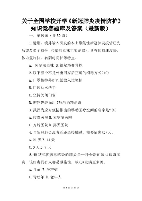 关于全国学校开学《新冠肺炎疫情防护》知识竞赛题库及答案(最新版)