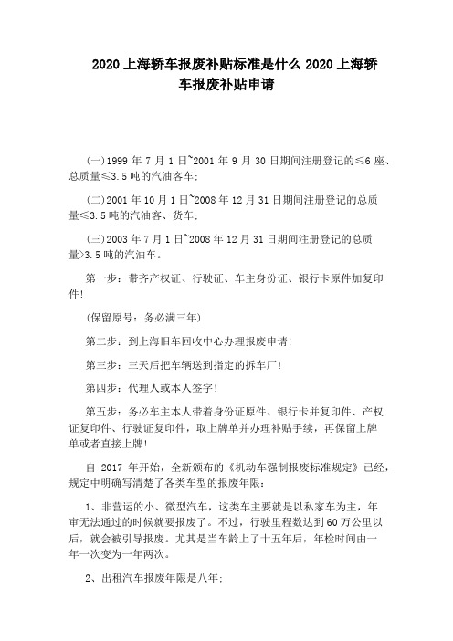 2020上海轿车报废补贴标准是什么2020上海轿车报废补贴申请