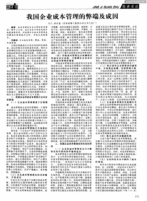 我国企业成本管理的弊端及成因