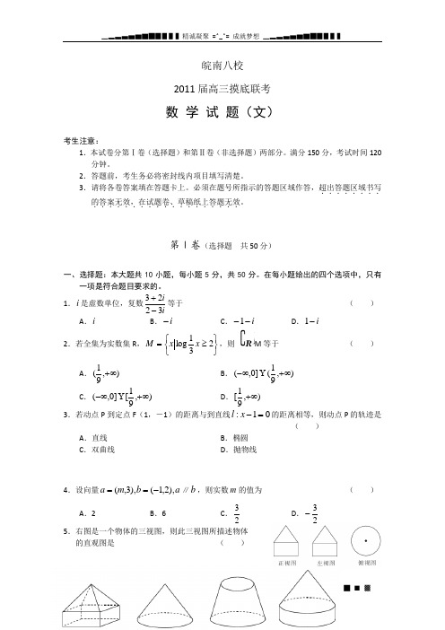 安徽省皖南八校2011届高三摸底联考(数学文)