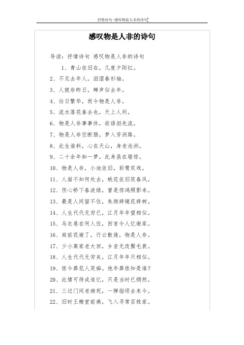感叹物是人非的诗句