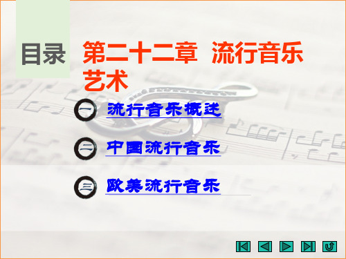 中职教育-《音乐欣赏》课件：  第二十二章  流行音乐艺术(白雪洁、成莉、吴小丽 主编 江苏大学出版社).ppt