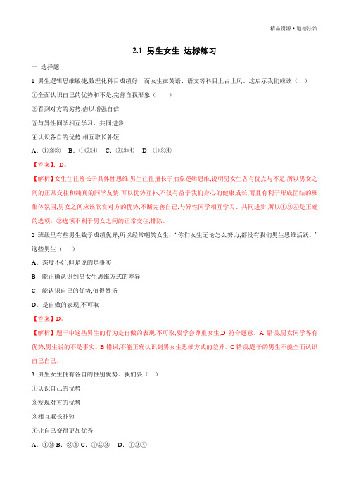 2019-2020年七年级道德与法治下册同步教学：男生女生达标练习(部编版含解析)