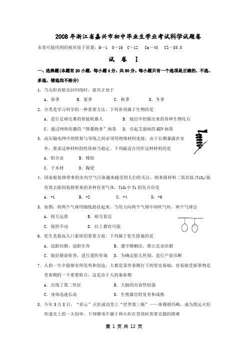 2008年浙江省嘉兴市初中毕业生学业考试科学试题卷
