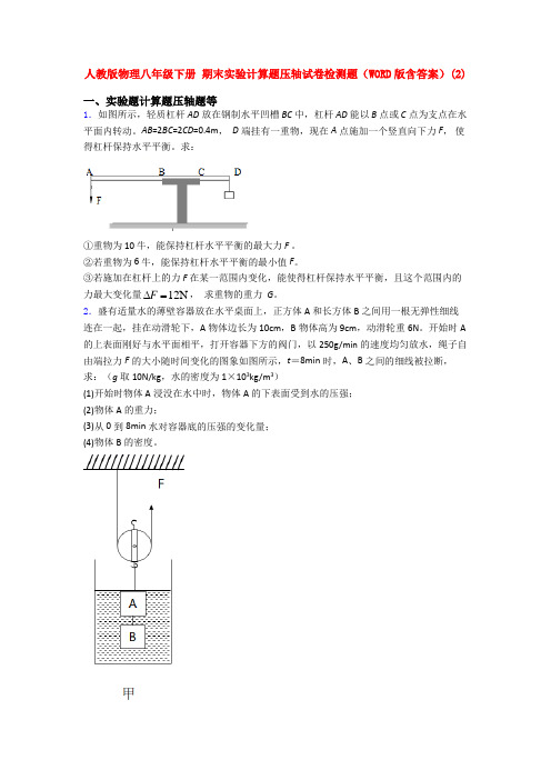人教初二物理下册第二学期期末复习实验计算题考试试题及答案