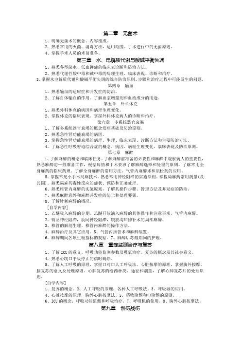 外科总论大纲