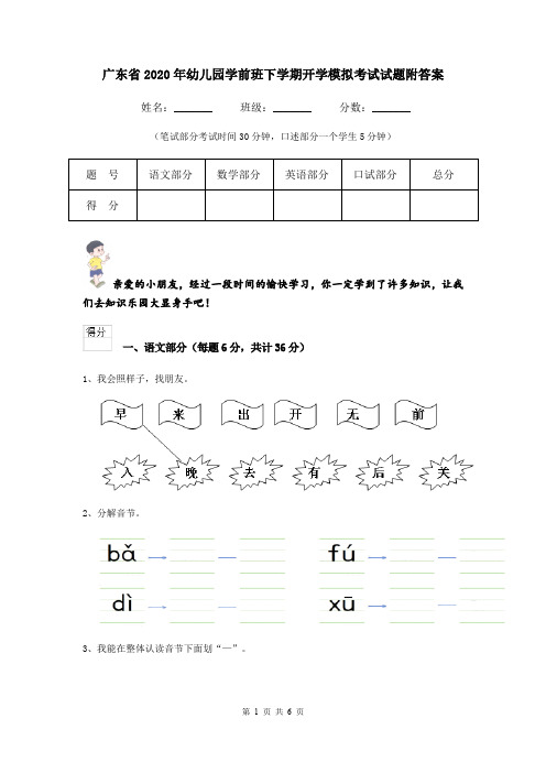 广东省2020年幼儿园学前班下学期开学模拟考试试题附答案