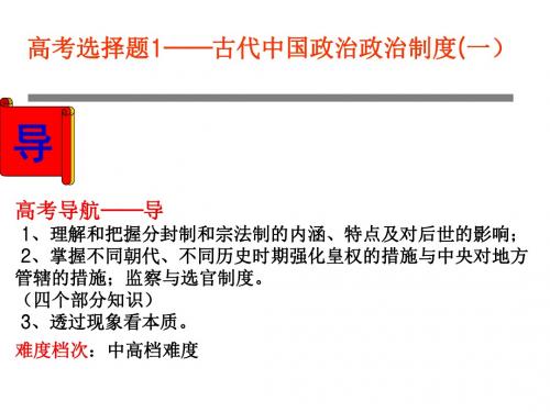 高考历史复习选择题1——古代中国政治制度(一)课件 (共9张PPT)