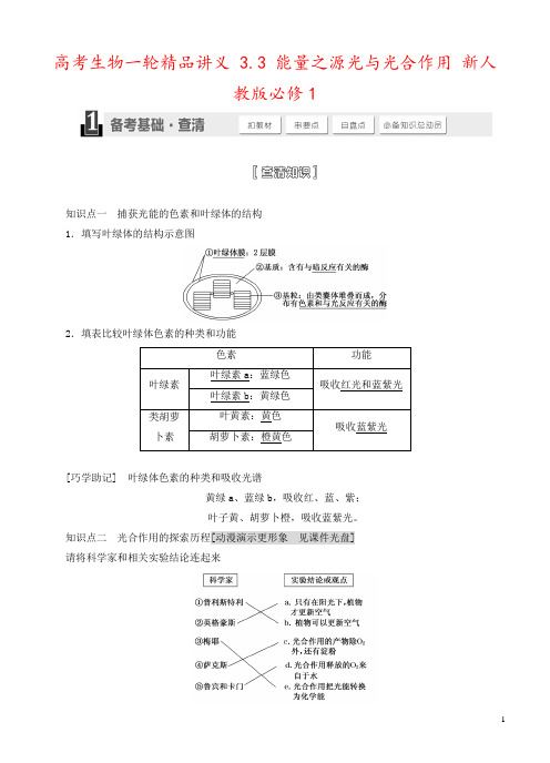 高考生物一轮精品讲义 3.3 能量之源光与光合作用 新人教版必修1