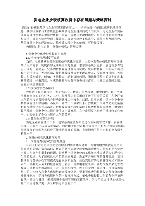 供电企业抄表核算收费中存在问题与策略探讨