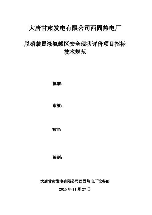脱硝装置液氨罐区安全现状评价技术规范--2016年