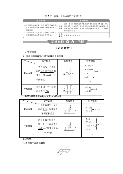 2021年高考数学(理)一轮复习讲义 第8章  第5讲 直线、平面垂直的判定与性质