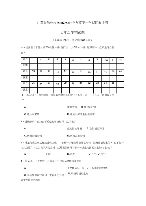 江苏省徐州市七年级生物第一学期期末抽测试卷附参考答案