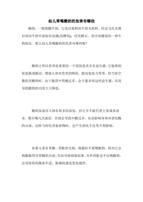 幼儿常喝酸奶的危害有哪些