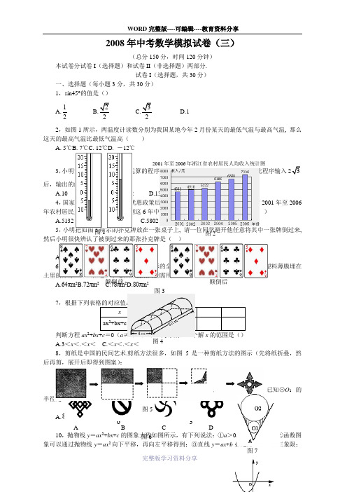 2008年中考数学模拟试卷(三)