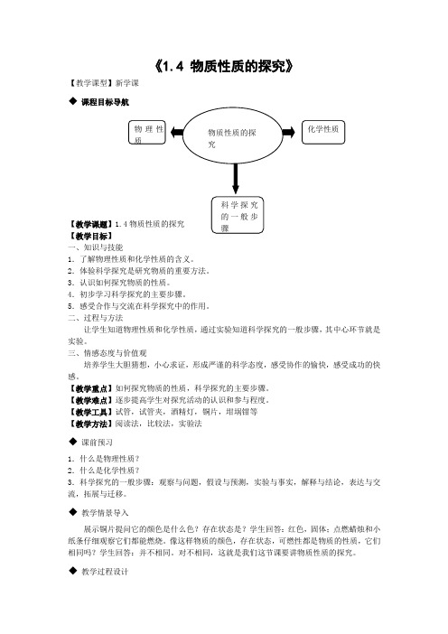 《1.4物质性质的探究》教案4