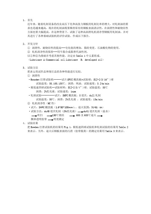 高润滑轧机清浄型钢板用轧制油的开发和对基础试验机的评价