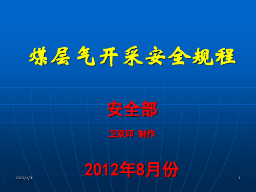 煤层气开采安全规程培训PPT优秀课件