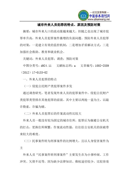 城市外来人员犯罪的特点、原因及预防对策