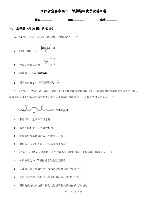 江西省宜春市高二下学期期中化学试卷B卷