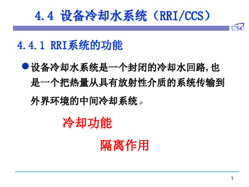 核反应堆-核电-核技术-核工程-44 设备冷却水系统