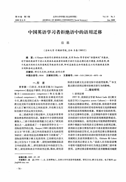 中国英语学习者拒绝语中的语用迁移