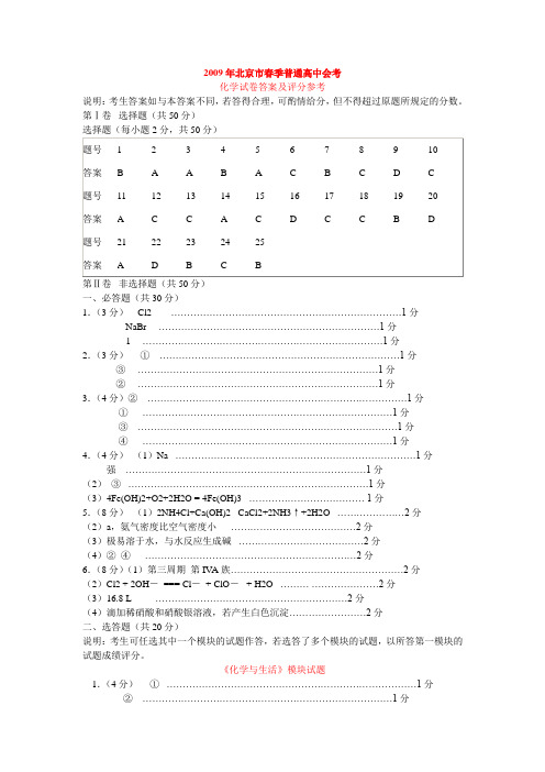 2009年北京市春季普通高中会考(化学试卷答案及评分参考)
