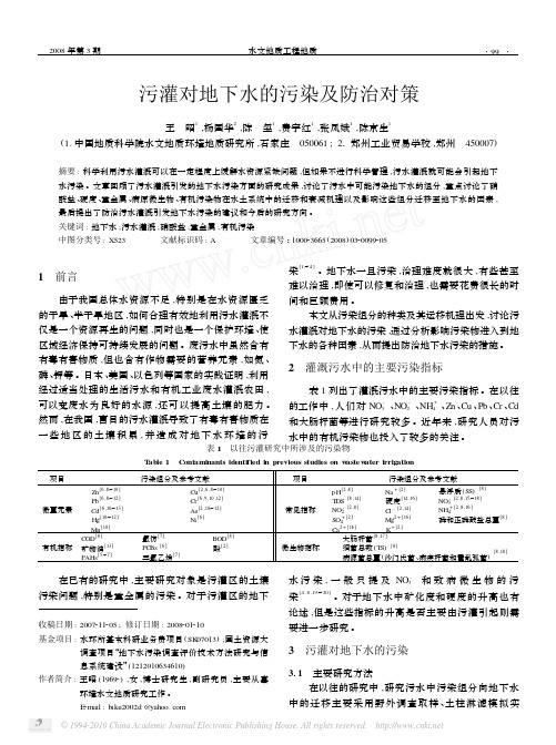 污灌对地下水的污染及防治对策