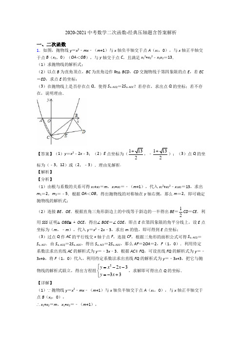 2020-2021中考数学二次函数-经典压轴题含答案解析