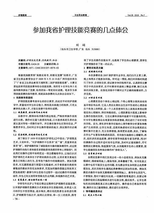 参加我省护理技能竞赛的几点体会