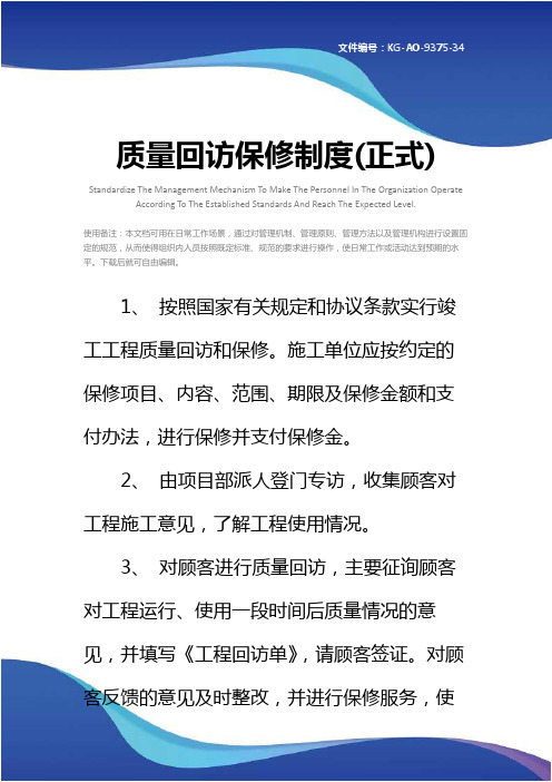 质量回访保修制度(正式)