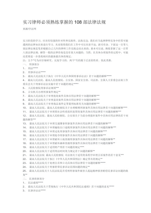 实习律师必须熟练掌握的108部法律法规0617-01