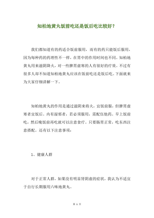 知柏地黄丸饭前吃还是饭后吃比较好？
