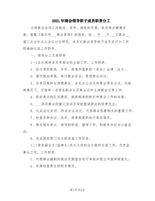 2021年商会领导班子成员职责分工