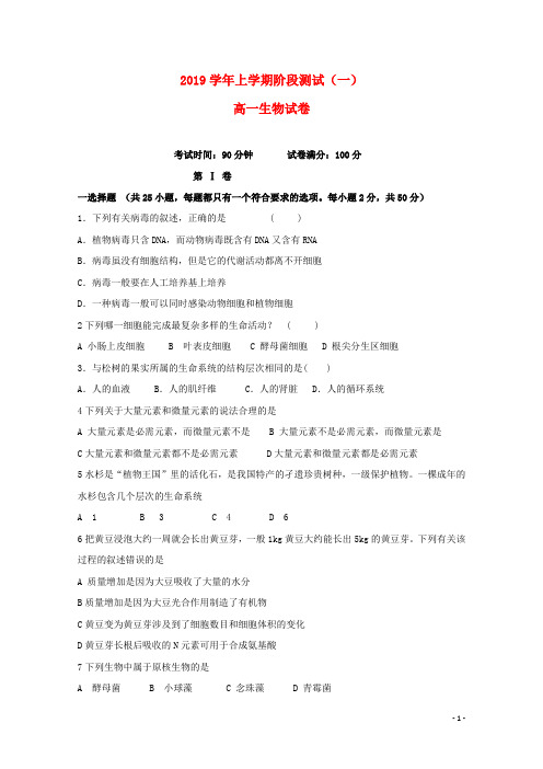 部编版2020学年高一生物上学期阶段测试试题(一)新人教版新版