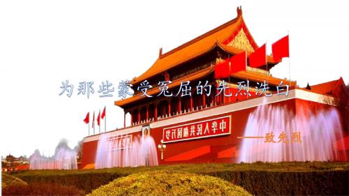 为那些蒙受冤屈的先烈洗白