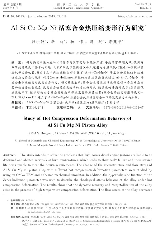 Al-Si-Cu-Mg-Ni活塞合金热压缩变形行为研究