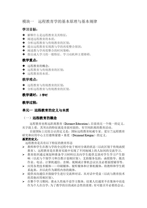 模块二 远程教育的基本原理与基本规律