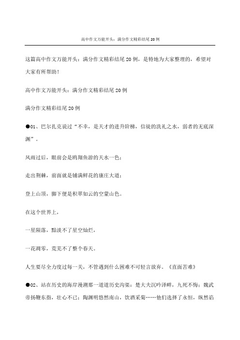 高中作文万能开头：满分作文精彩结尾例