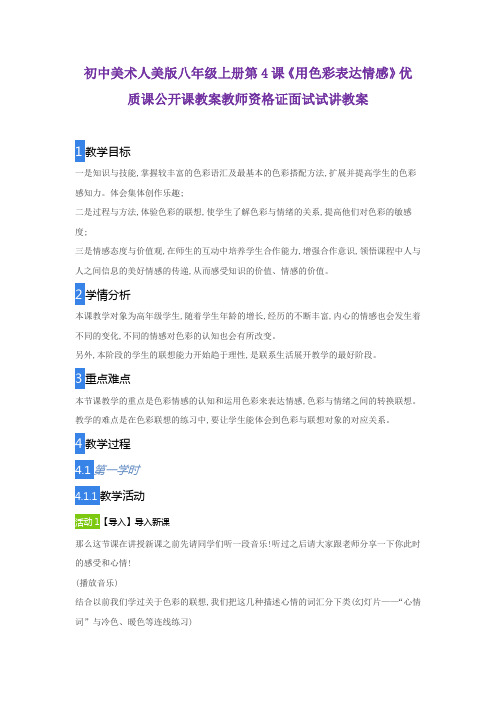 初中美术人美版八年级上册第4课《用色彩表达情感》优质课公开课教案教师资格证面试试讲教案
