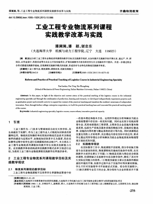 工业工程专业物流系列课程实践教学改革与实践