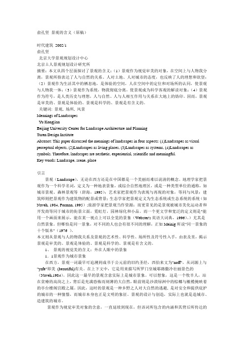俞孔坚 景观的含义