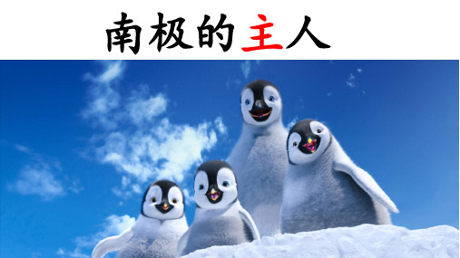 最新苏教版一年级语文下册《文  15 南极的主人》研讨课课件_0