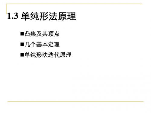 1-3 单纯形法原理