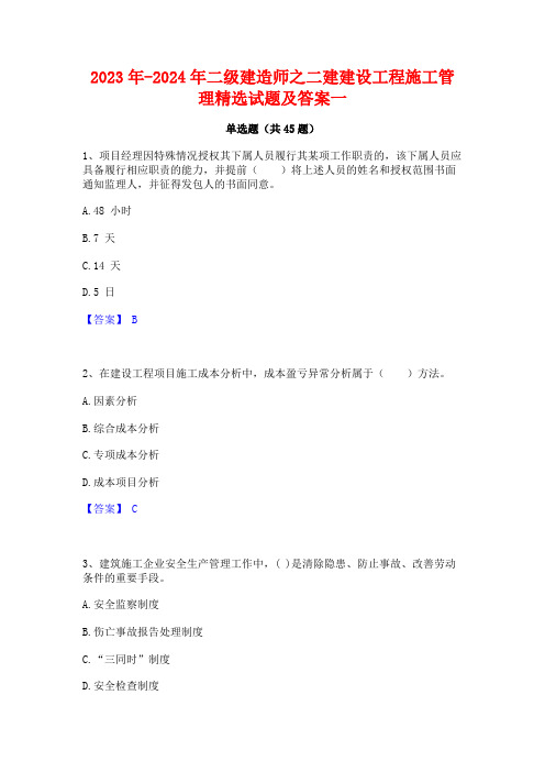 2023年-2024年二级建造师之二建建设工程施工管理精选试题及答案一