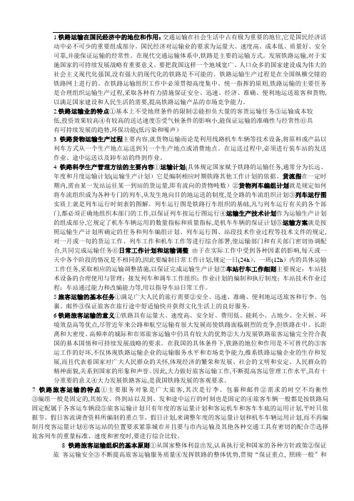 铁路运输组织学1