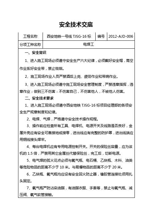 电焊工安全技术交底书
