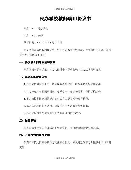 民办学校教师聘用协议书